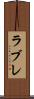 ラブレ Scroll