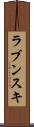 ラブンスキ Scroll