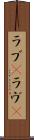 ラブ(P) Scroll