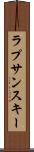 ラプサンスキー Scroll