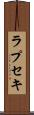 ラプセキ Scroll