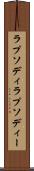ラプソディ Scroll