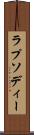 ラプソディー Scroll