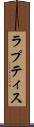ラプティス Scroll