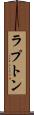 ラプトン Scroll