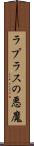 ラプラスの悪魔 Scroll