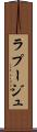 ラプージュ Scroll