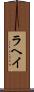 ラヘイ Scroll
