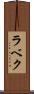 ラベク Scroll