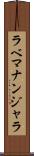 ラベマナンジャラ Scroll