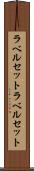 ラベルセット Scroll