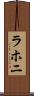 ラホニ Scroll