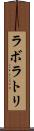 ラボラトリ Scroll