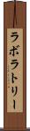 ラボラトリー Scroll