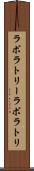 ラボラトリー Scroll