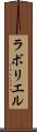 ラボリエル Scroll