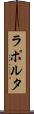 ラポルタ Scroll