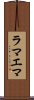ラマエマ Scroll