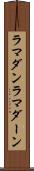 ラマダン Scroll