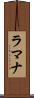 ラマナ Scroll