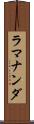 ラマナンダ Scroll