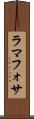 ラマフォサ Scroll