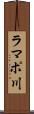 ラマポ川 Scroll