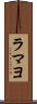 ラマヨ Scroll