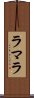 ラマラ Scroll