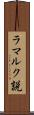 ラマルク説 Scroll