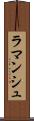 ラマンシュ Scroll