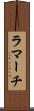 ラマーチ Scroll