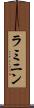 ラミニン Scroll