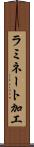 ラミネート加工 Scroll