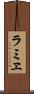 ラミヱ Scroll