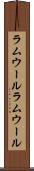 ラムウール Scroll