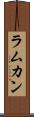 ラムカン Scroll