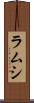 ラムシ Scroll
