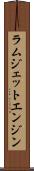 ラムジェットエンジン Scroll