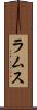 ラムス Scroll