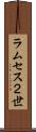 ラムセス２世 Scroll