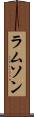 ラムソン Scroll