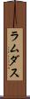 ラムダス Scroll
