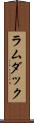 ラムダック Scroll