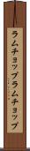 ラムチョップ Scroll