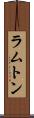 ラムトン Scroll