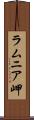 ラムニア岬 Scroll