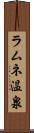 ラムネ温泉 Scroll