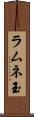 ラムネ玉 Scroll