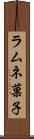 ラムネ菓子 Scroll
